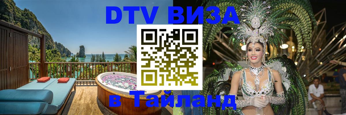 DTV (ДТВ) visa Таиланд Оттава 