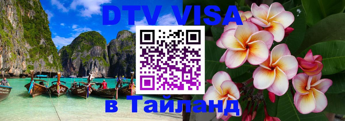 DTV (ДТВ) visa Таиланд 