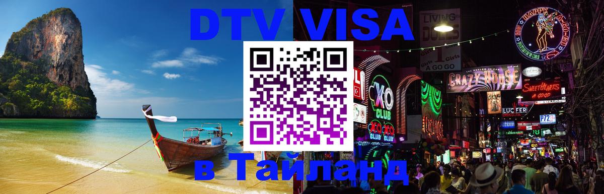 Стоимость и условия DTV визы — оформление в Таиланд под ключ - 03.10.2025 Стоимость и условия DTV визы — оформление в Таиланд под ключ - 03.10.2025