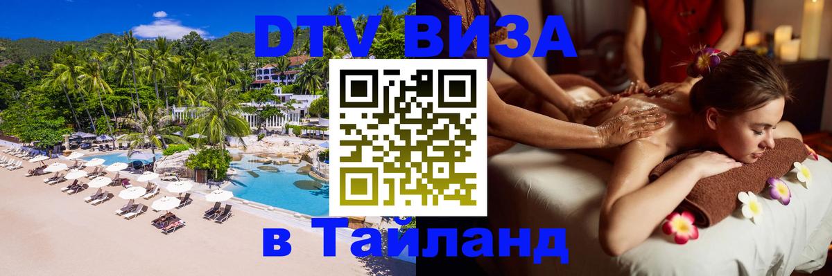Стоимость и условия DTV визы — оформление в Таиланд под ключ - Оттава  20.11.2025 